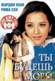 Ты будешь моей / Hum Ho Gaye Aapke (2001) Ты будешь моей / Hum Ho Gaye Aapke (2001)