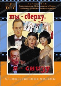 Ты сверху, я снизу (2008) Ты сверху, я снизу (2008)