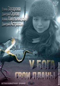 У Бога свои планы (2012) У Бога свои планы (2012)