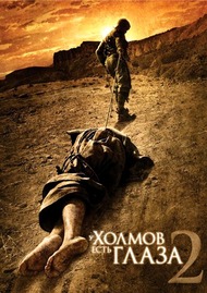 У холмов есть глаза 2 / Hills Have Eyes 2 У холмов есть глаза 2 / Hills Have Eyes 2