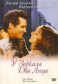 У зеркала два лица / The Mirror Has Two Faces (1996) У зеркала два лица / The Mirror Has Two Faces (1996)