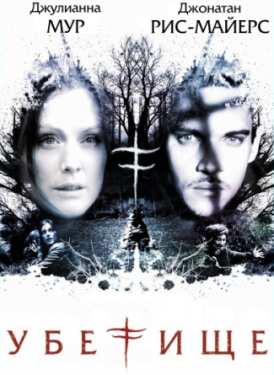 Убежище / Shelter смотреть онлайн (2010) Убежище / Shelter смотреть онлайн (2010)