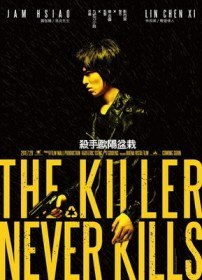 Убийца, который никогда не убивает / The Killer Who Never Kills (2011) Убийца, который никогда не убивает / The Killer Who Never Kills (2011)