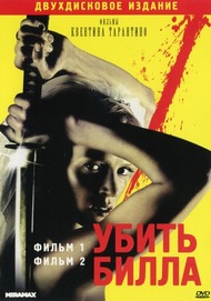 Убить Билла. Фильм 1 / Kill Bill: Vol. 1 Убить Билла. Фильм 1 / Kill Bill: Vol. 1