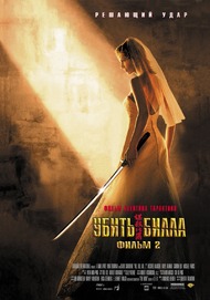 Убить Билла. Фильм 2 / Kill Bill: Vol. 2 Убить Билла. Фильм 2 / Kill Bill: Vol. 2