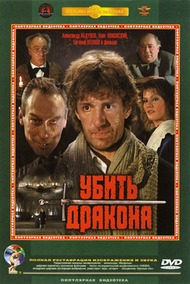 Убить дракона / Год выхода: 1988 Убить дракона / Год выхода: 1988