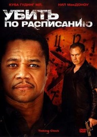 Убить по расписанию / Ticking Clock Убить по расписанию / Ticking Clock