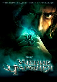 Ученик чародея / The Sorcerers Apprentice Ученик чародея / The Sorcerers Apprentice