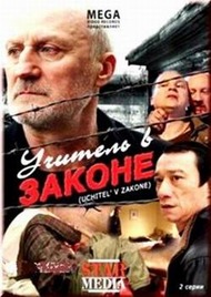 Учитель в законе Учитель в законе
