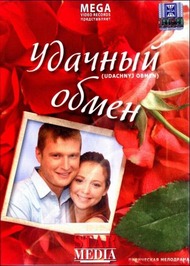 Удачный обмен Удачный обмен