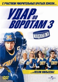 Удар по воротам 3: Молодежная лига / Slap Shot 3: The Junior League Удар по воротам 3: Молодежная лига / Slap Shot 3: The Junior League