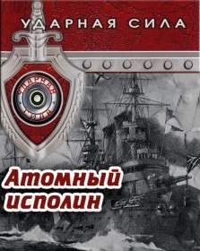 Ударная сила. Атомный исполин (2010) Ударная сила. Атомный исполин (2010)