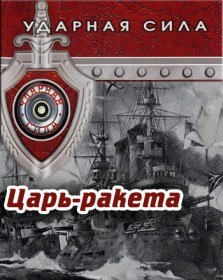 Ударная сила. Царь ракета (2007) Ударная сила. Царь ракета (2007)