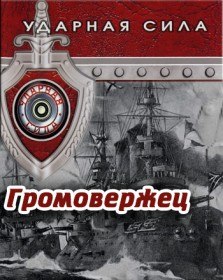 Ударная сила. Громовержец (2006) Ударная сила. Громовержец (2006)