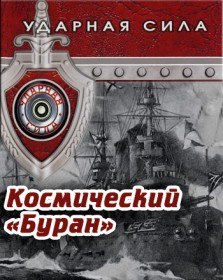 Ударная сила. Космический Буран (2006) Ударная сила. Космический Буран (2006)