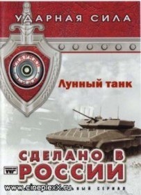 Ударная сила. Лунный танк (2006) Ударная сила. Лунный танк (2006)