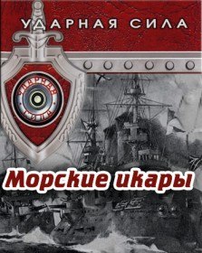 Ударная сила. Морские Икары (2008) Ударная сила. Морские Икары (2008)