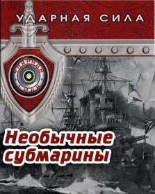 Ударная сила. Необычные субмарины (2010) Ударная сила. Необычные субмарины (2010)