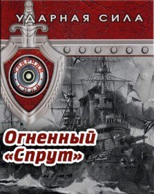 Ударная сила. Огненный «Спрут» (2010) Ударная сила. Огненный «Спрут» (2010)