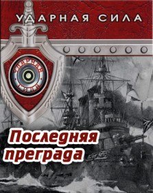 Ударная сила. Последняя преграда (2003) Ударная сила. Последняя преграда (2003)