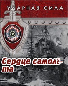 Ударная сила. Сердце самолета (2006) Ударная сила. Сердце самолета (2006)