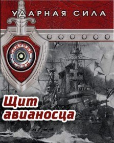 Ударная Сила. Щит авианосца (2010) Ударная Сила. Щит авианосца (2010)