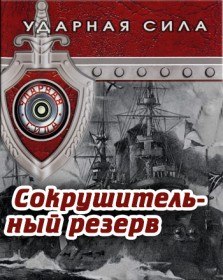 Ударная сила. Сокрушительный резерв (2007) Ударная сила. Сокрушительный резерв (2007)