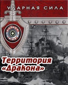 Ударная сила. Территория «Дракона» (2008) Ударная сила. Территория «Дракона» (2008)