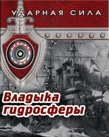 Ударная сила. Владыка гидросферы (2009) Ударная сила. Владыка гидросферы (2009)