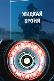 Ударная сила. Жидкая броня (2007) Ударная сила. Жидкая броня (2007)
