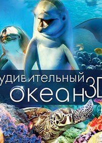 Удивительный океан / Amazing Ocean (2012) Удивительный океан / Amazing Ocean (2012)