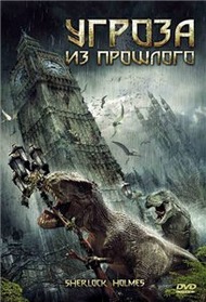 Угроза из прошлого Угроза из прошлого