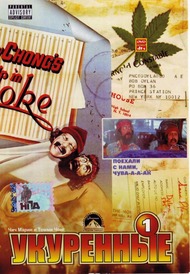 Укуренные / Up in Smoke Укуренные / Up in Smoke