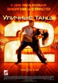 Уличные танцы 2 / StreetDance 2 (2012) Уличные танцы 2 / StreetDance 2 (2012)