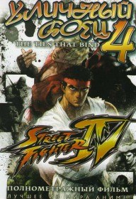 Уличный боец 4 / Street Fighter IV (2009) Уличный боец 4 / Street Fighter IV (2009)