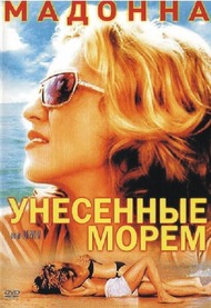 Унесённые / Swept Away Унесённые / Swept Away