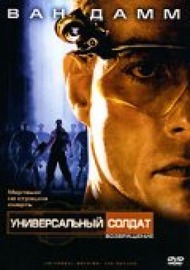 Универсальный солдат 2: Возвращение / Universal Soldier: The Return Универсальный солдат 2: Возвращение / Universal Soldier: The Return