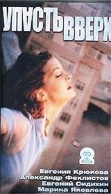 Упасть вверх (2002) Упасть вверх (2002)