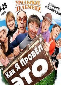 Уральские пельмени Как я провел ЭТО! (9 выпуск) Уральские пельмени Как я провел ЭТО! (9 выпуск)