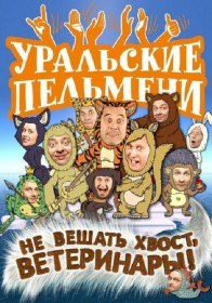 Уральские пельмени НЕ ВЕШАТЬ ХВОСТ, Ветеринары! (20 выпуск) Уральские пельмени НЕ ВЕШАТЬ ХВОСТ, Ветеринары! (20 выпуск)