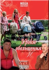 Уроки обольщения Уроки обольщения