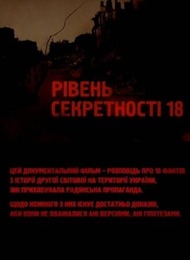 Уровень секретности 18 / Рівень секретності 18 Уровень секретности 18 / Рівень секретності 18