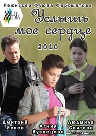 Услышь мое сердце Услышь мое сердце