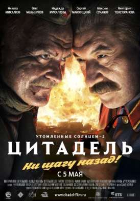 Утомленные солнцем 2: Цитадель смотреть онлайн (2011) Утомленные солнцем 2: Цитадель смотреть онлайн (2011)