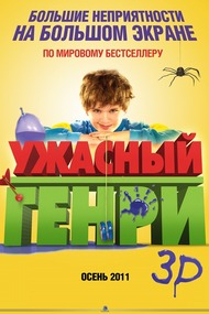 Ужасный Генри / Horrid Henry: The Movie Ужасный Генри / Horrid Henry: The Movie