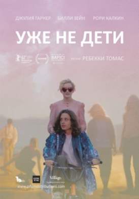 Уже не дети смотреть онлайн (2012) Уже не дети смотреть онлайн (2012)