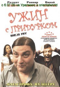 Ужин с придурком / Bheja Fry (2007) Ужин с придурком / Bheja Fry (2007)