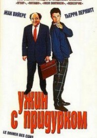 Ужин с придурком / Le Diner de cons (1998) Ужин с придурком / Le Diner de cons (1998)