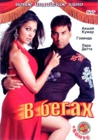 В бегах / Bhagam Bhag (2006) В бегах / Bhagam Bhag (2006)