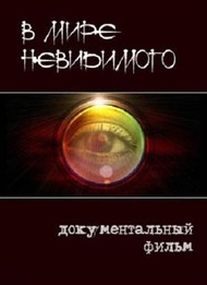 В мире невидимого В мире невидимого